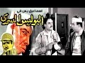 Ismail Yassin Fi El Police El Sery Movie - فيلم اسماعيل ياسين فى البوليس السرى