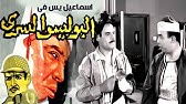 AR| Ismail Yassin Police Harbi فيلم اسماعيل ياسين بوليس حربي