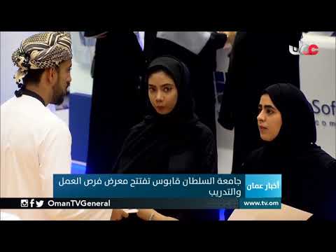 جامعة السلطان قابوس تفتتح معرض فرص العمل والتدريب بمشاركة 68 مؤسسة حكومية وخاصة