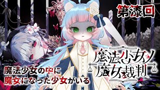 【魔法少女ノ魔女裁判】ボクは魔女じゃありませんっ！ #07【ネタバレ注意】【綵雲/個人勢VTuber】