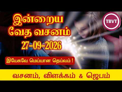 Today Bible Verse in Tamil | Today Bible Verse | Today's Bible Verse | Bible Verse Today |27.09.2026