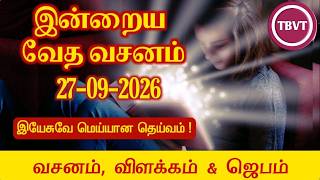 Today Bible Verse in Tamil | Today Bible Verse | Today's Bible Verse | Bible Verse Today |27.09.2026