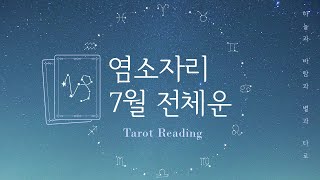 [타로리딩｜전체운] 2019년 7월 염소자리 | Jul. 2019 CJulicorn General Tarot…
