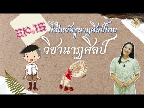 วิชานาฏศิลป์ พิธีไหว้ครูนาฏศิลป์ไทย