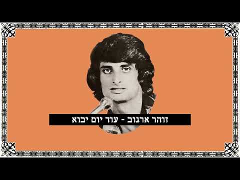 זוהר ארגוב עוד יום יבוא 