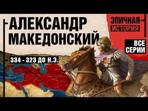 Александр Македонский. Все серии. Великие завоевания