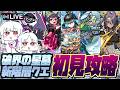 【モンストLIVE🔴】破界の星墓ニギミ~メラコリ初見攻略【モンスターストライク】