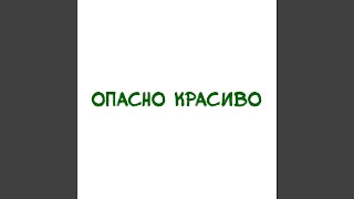 Опасно красиво - Флэйм
