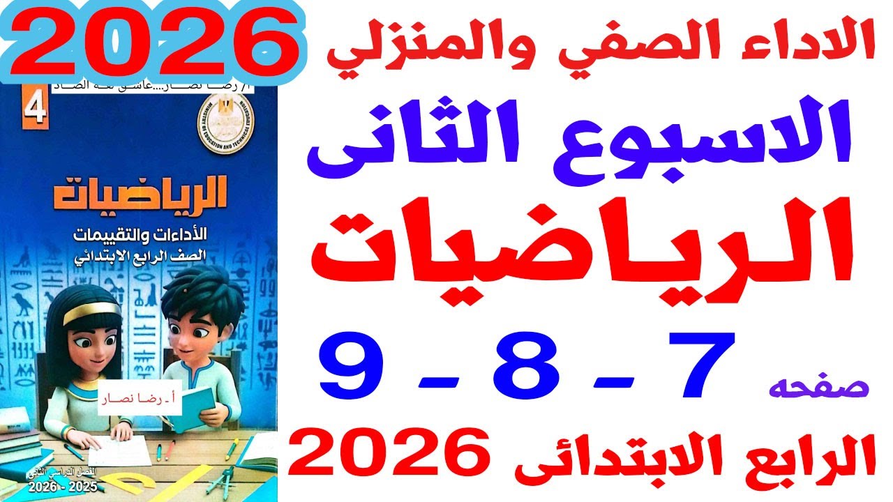 حل صفحة 7-8-9 من كتاب التقييم على الاداء الصفى والمنزلى الاسبوع الثانى رياضيات الصف الرابع ترم ثانى