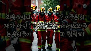 의용소방대  #소방대#민간인#훈련#교육#긴급#재난#봉사#