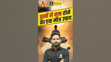 दुखों से मुक्त होने का एक मात्र उपाय #vikramadityasir #mppscutkarsh #mppscprelims #mppsc