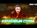 ҚАРАПАЙЫМ СТРИМ! ПОДПИСЧИКТЕРМЕН ОЙЫН!