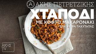 Χταπόδι με Κοφτό Μακαρονάκι στη Χύτρα Ταχύτητας Επ. 56 | Kitchen Lab TV | Άκης Πετρετζίκης