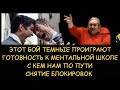 ✅ Н.Левашов: Этот бой темные проиграют. Готовность к ментальной школе. С кем нам по пути. Блокировки