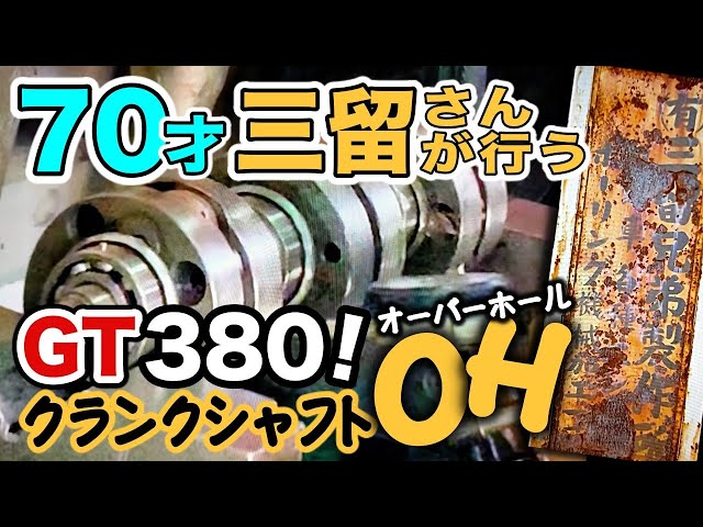 酒が呑めるクランクシャフトＯＨ！往年の名車ＧＴ３８０ ...