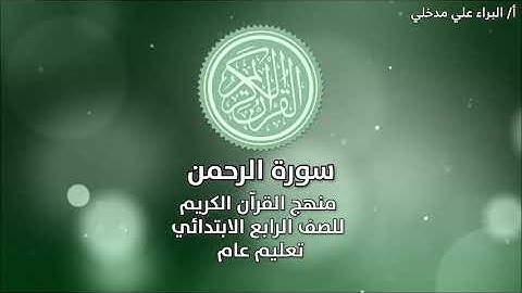 سورة الرحمن للشيخ ماهر المعيقلي من الآية ٦٢ إلى الآية ٧٨