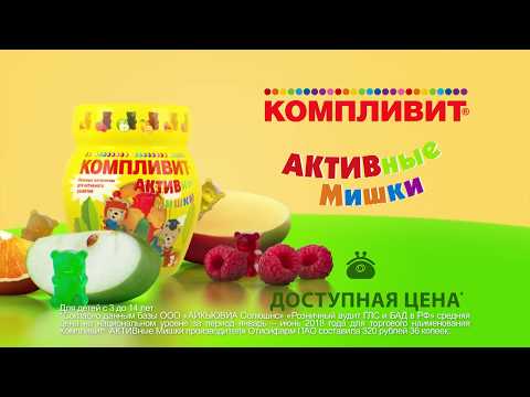 Витамины Компливит АКТИВные Мишки 2018