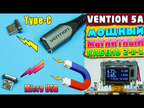 МОЩНЫЙ МАГНИТНЫЙ КАБЕЛЬ VENTION 2-в-1 , USB Type-C и Micro USB | ОБЗОР И ТЕСТЫ !