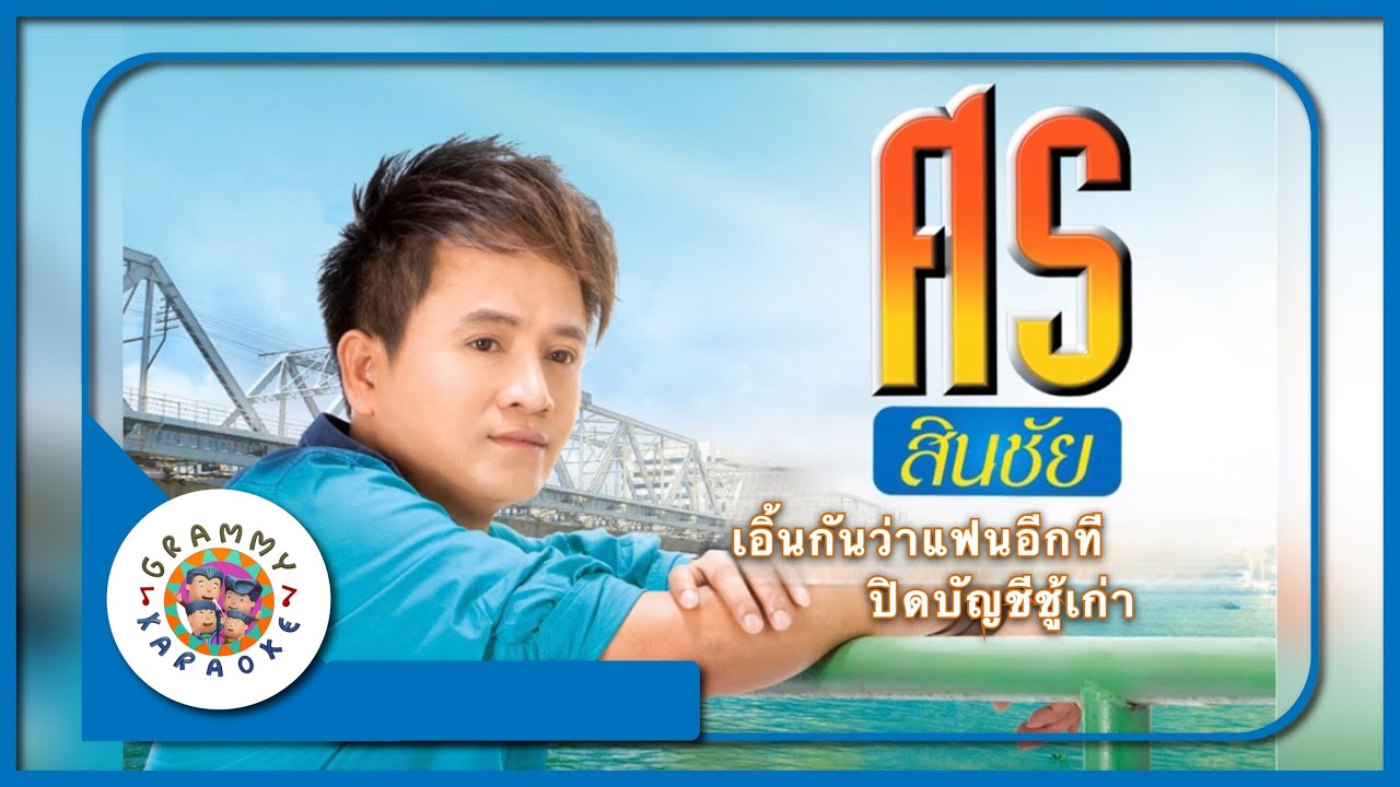 คาราโอเกะ เอิ้นกันว่าแฟนอีกที ปิดบัญชีชู้เก่า - ศร สินชัย