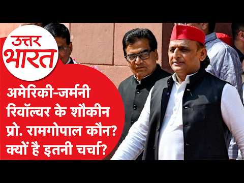RamGopal Yadav कितने अमीर? मुलायम के कहने पर राजनीति में आए, अखिलेश को ऐसे कर रहे मदद!