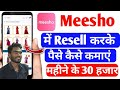Meesho Reselling Kaise Kare | How To Resell On Meesho | Kundan Mandal #meeshoreselling #reselling