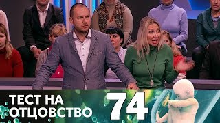 Тест на отцовство | Выпуск 74