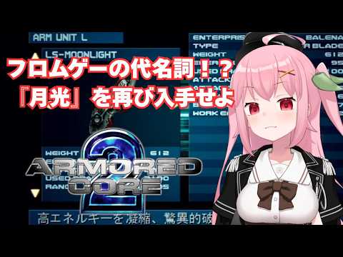 【PS2】今作の光波が弱いのはきっと月光を手に入れてないからだもん！という願望～ARMORED CORE 2【Vtuber】