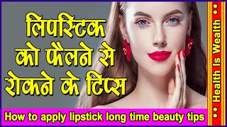 लिपस्टिक को फैलने से रोकने के टिप्स - How to apply lipstick long time beauty tips