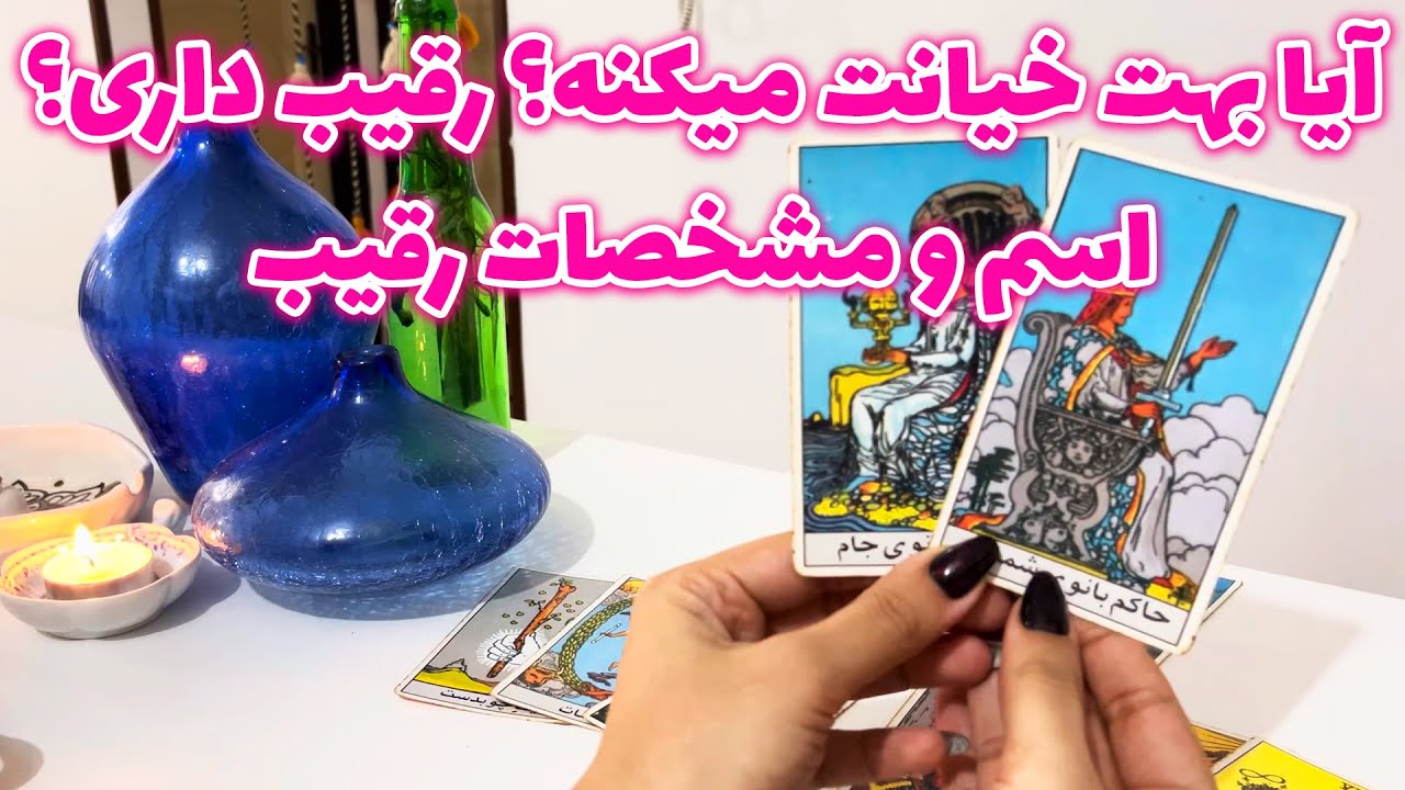 مرجان هوروسکوپ - آیا بهت خیانت میکنه؟ رقیب داری؟ اسم و مشخصات رقیب