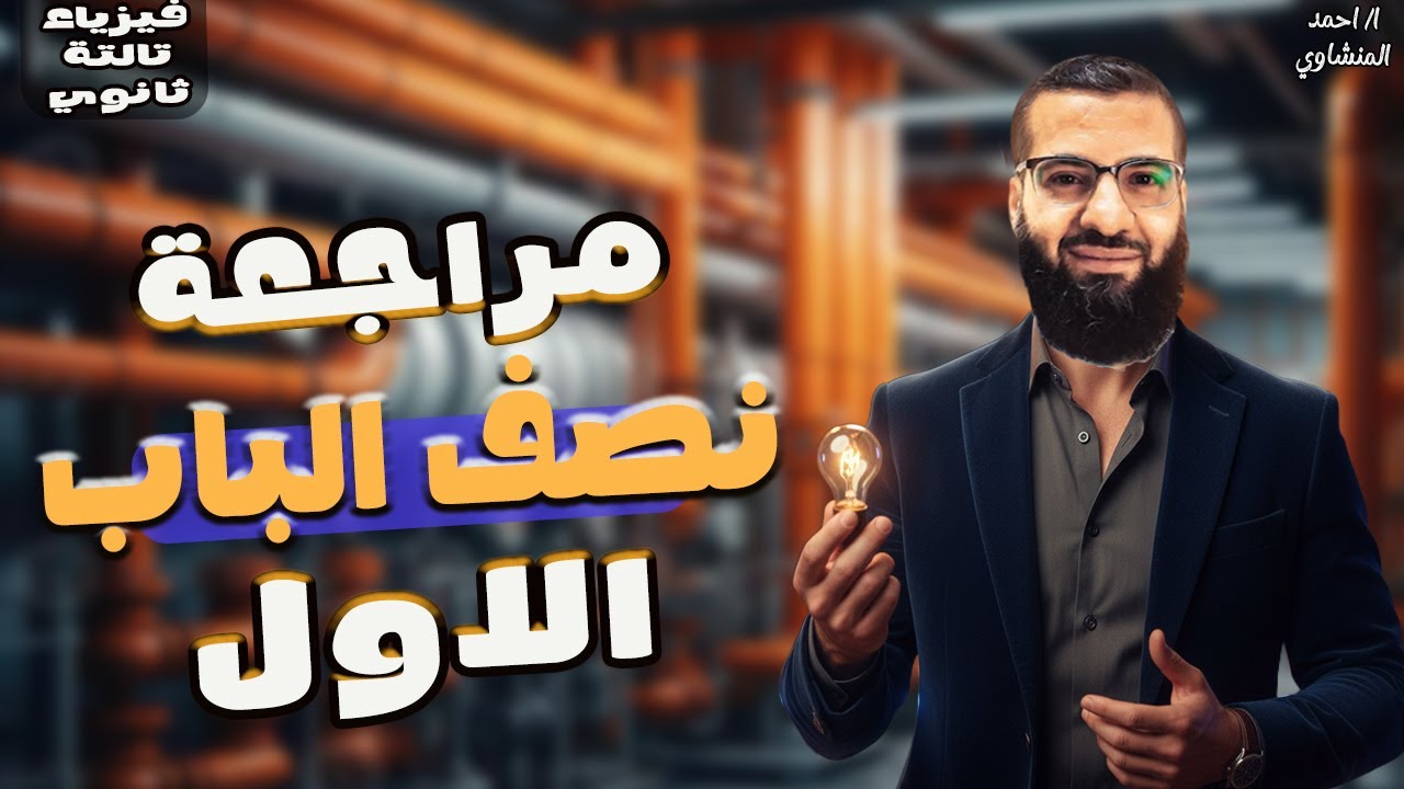 مراجعه الفصل الاول فيزياء للصف الثالث الثانوي | النصف الاول من الفصل  | المنشاوي 2026