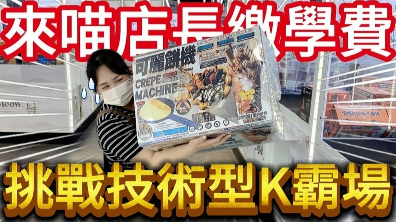 【熊愛夾娃娃】來繳學費了!! 運氣派 來挑戰K霸技術場 會繳白卷嗎!? [台湾夾娃娃UFOキャッチャー UFO catcher คลิปตุ๊กตา Clip búp bê]