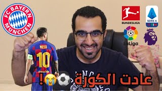 عادت الكورة ⚽️ ! |  مبروك للبايرن 😍 وميسي الخااااارق | نتكلم عن وضع الدوريات الاربعة الكبرى 🔥