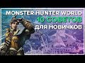 MONSTER HUNTER WORLD "10 СОВЕТОВ НОВИЧКУ"