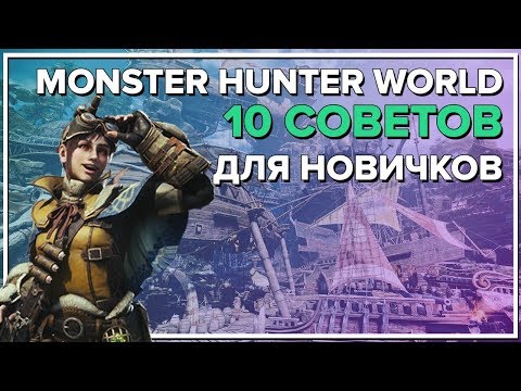 Видео: MONSTER HUNTER WORLD "10 СОВЕТОВ НОВИЧКУ"