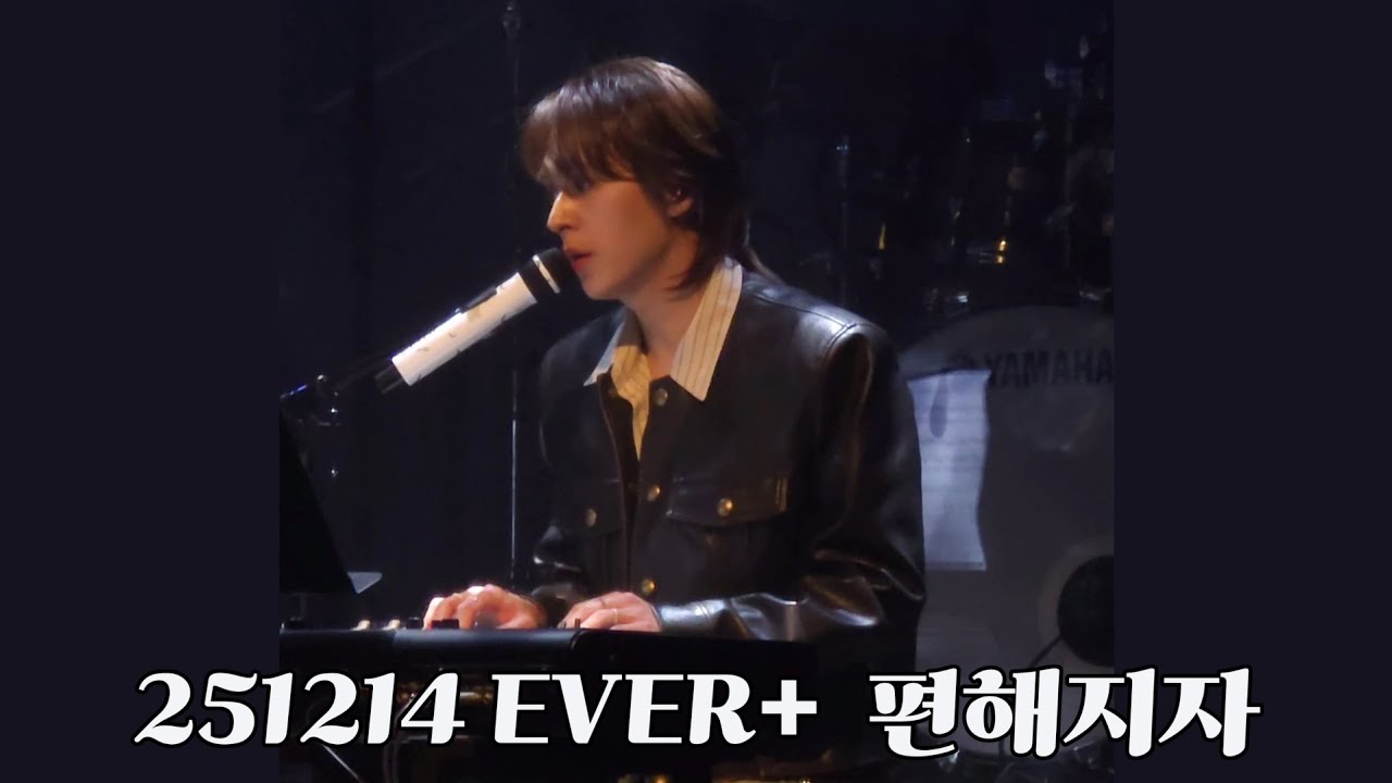 [손동운 솔로콘서트 세로캠] 251214 EVER+  편해지자 (LIVE)