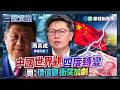 中國世界觀四度轉變　周：價值觀衝突加劇｜#周奕成 #矢板明夫 #汪浩｜@華視三國演議｜精華｜20260719