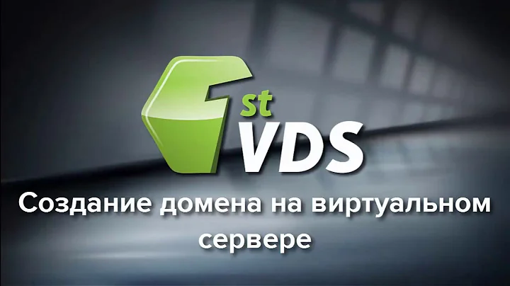 Создание домена на виртуальном сервере