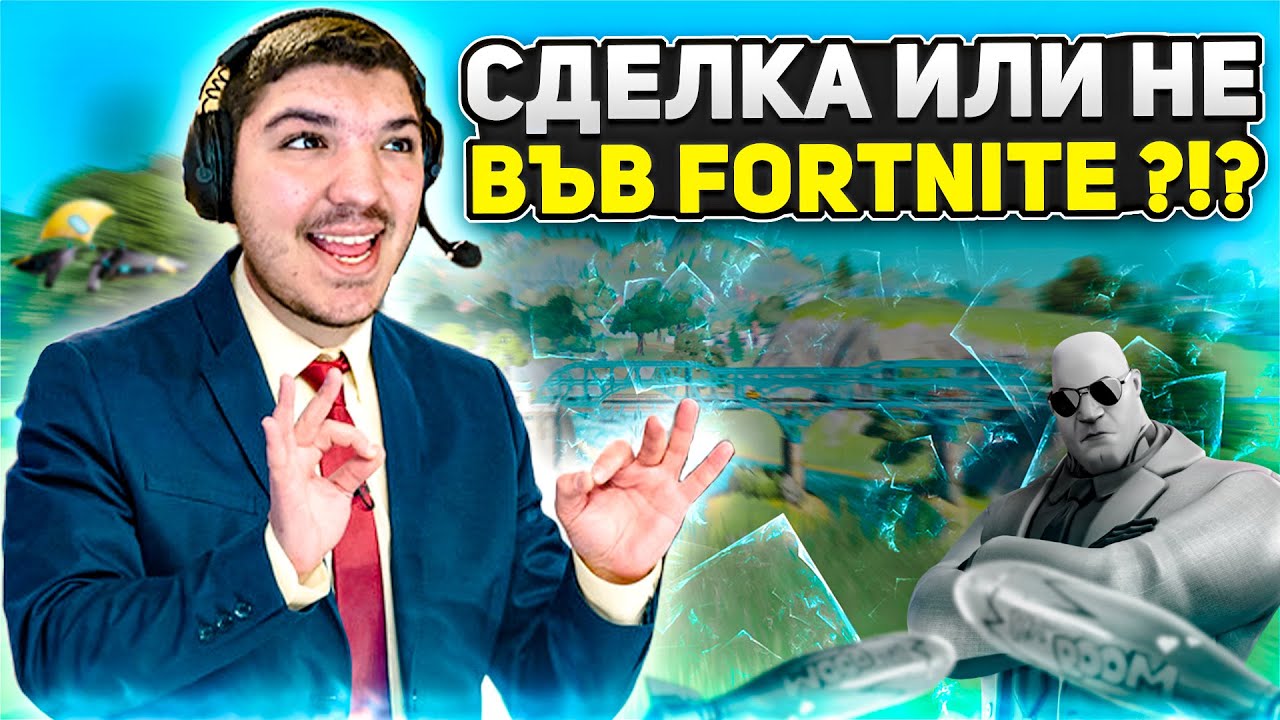 СДЕЛКА ИЛИ НЕ ВЪВ FORTNITE ?!?