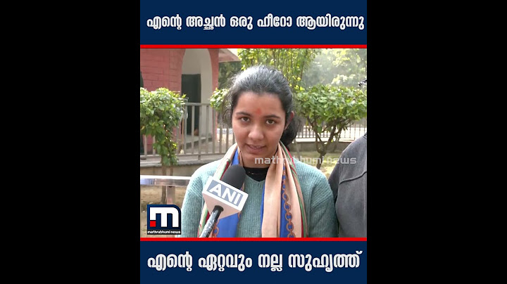 എന്റെ അച്ഛന്‍ ഒരു ഹീറോ ആയിരുന്നു, എന്റെ ഏറ്റവും നല്ല സുഹൃത്ത്| Mathrubhumi News