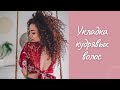 Нестандартный кудрявый метод! Или как я укладываю свои кудри.