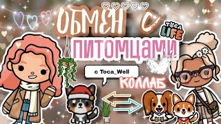 Обмен потмцами с @Toca_Well| |тока бока|toca boca|утуб|YouTube|тока Элис|TocAlise