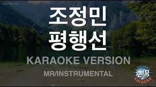 [짱가라오케/노래방] 조정민-평행선 (MR/Instrumental) [ZZang KARAOKE]