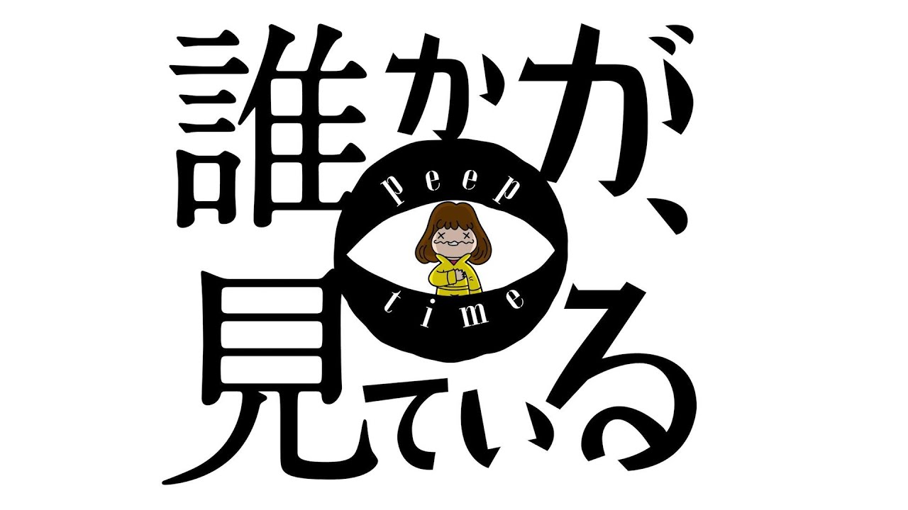 『誰かが、見ている』ティザー予告