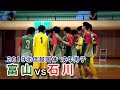 富山vs石川2019年8月18日 北信越国体成年男子