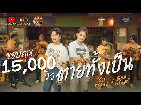 ตายทั้งเป็น - แจ้ ดนุพล【 COVER VERSION 】i-แฝด Coke Feat.Tom niran