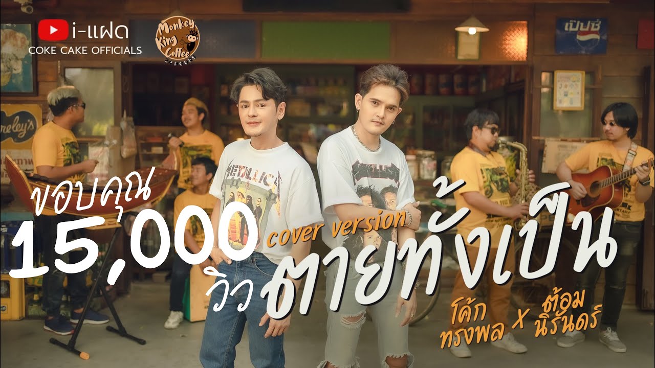 ตายทั้งเป็น - แจ้ ดนุพล【 COVER VERSION 】i-แฝด Coke Feat.Tom niran