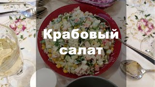 Spb Family Life ♨ Салат из крабовых палочек Spb Family Life ♨ Салат из крабовых палочек