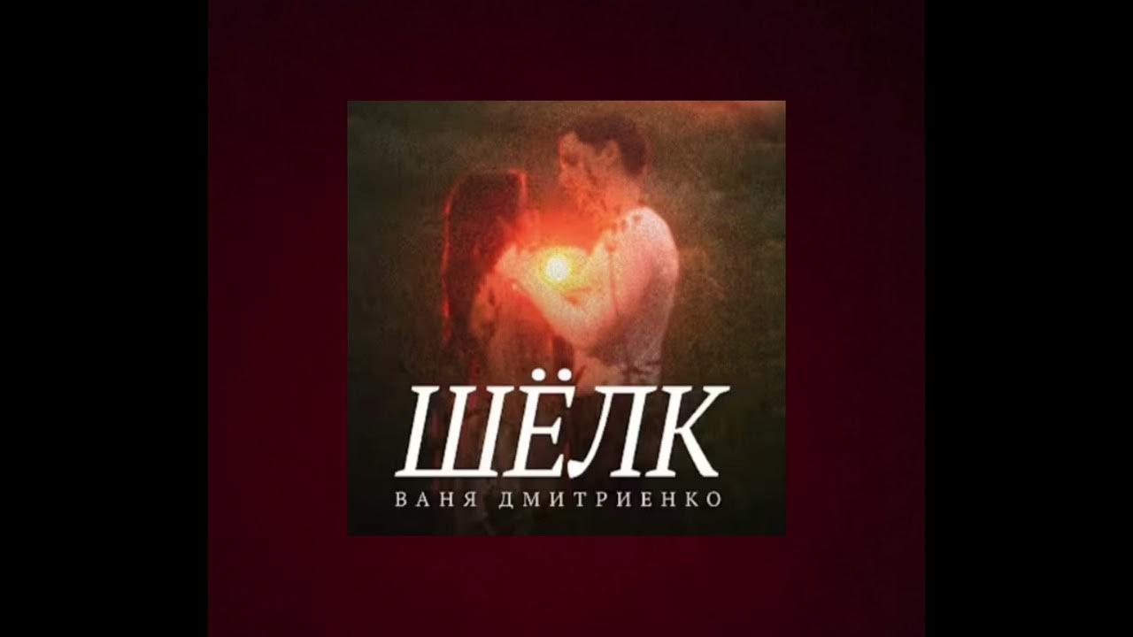 Ваня Дмитриенко - Шёлк #музыка #music #новаямузыка #goodmusic #newmusic #listenmusic #musicchannel Ваня Дмитриенко - Шёлк #музыка #music #новаямузыка #goodmusic #newmusic #listenmusic #musicchannel