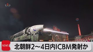 北朝鮮２～４日内ICBM発射か（2022年5月18日）