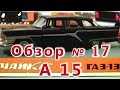 Масштабная модель авто. "Чайка" ГАЗ-13 в масштабе 1:43, А15. ПО"Тантал"